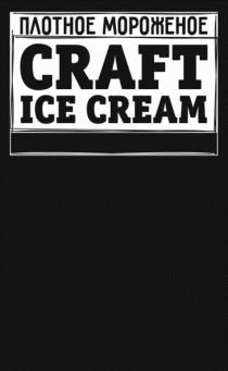 CRAFT ICE CREAM ПЛОТНОЕ МОРОЖЕНОЕМОРОЖЕНОЕ