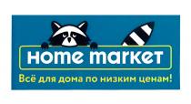 HOME MARKET ВСЁ ДЛЯ ДОМА ПО НИЗКИМ ЦЕНАМВСE ЦЕНАМ