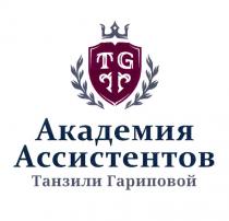 TG АКАДЕМИЯ АССИСТЕНТОВ ТАНЗИЛИ ГАРИПОВОЙГАРИПОВОЙ