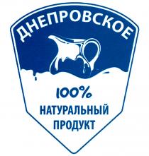 ДНЕПРОВСКОЕ 100% НАТУРАЛЬНЫЙ ПРОДУКТПРОДУКТ