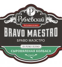 РУБЛЁВСКИЙ ВСЁ ЛУЧШЕЕ ИЗ МЯСА BRAVO MAESTRO БРАВО МАЭСТРО DI PURO SUINO СЫРОВЯЛЕНАЯ КОЛБАСАРУБЛEВСКИЙ ВСE КОЛБАСА