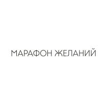 МАРАФОН ЖЕЛАНИЙ