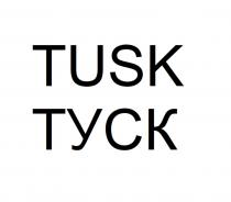 TUSK ТУСКТУСК