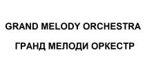 GRAND MELODY ORCHESTRA ГРАНД МЕЛОДИ ОРКЕСТРОРКЕСТР