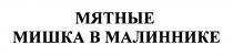 МИШКА В МАЛИННИКЕ МЯТНЫЕ