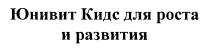 ЮНИВИТ КИДС ДЛЯ РОСТА И РАЗВИТИЯРАЗВИТИЯ