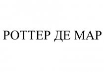 РОТТЕР ДЕ МАР