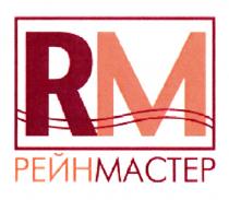 RM РЕЙНМАСТЕРРЕЙНМАСТЕР