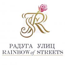 RS РАДУГА УЛИЦ RAINBOW OF STREETSSTREETS