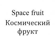 SPACE FRUIT КОСМИЧЕСКИЙ ФРУКТФРУКТ