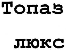 ТОПАЗ ЛЮКС