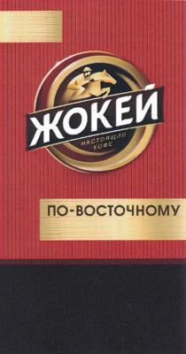 ЖОКЕЙ НАСТОЯЩИЙ КОФЕ ПО-ВОСТОЧНОМУПО-ВОСТОЧНОМУ