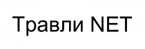 ТРАВЛИ NETNET