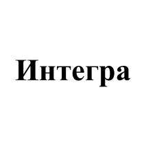 ИНТЕГРАИНТЕГРА