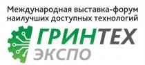 ГРИНТЕХ ЭКСПО МЕЖДУНАРОДНАЯ ВЫСТАВКА - ФОРУМ НАИЛУЧШИХ ДОСТУПНЫХ ТЕХНОЛОГИЙТЕХНОЛОГИЙ