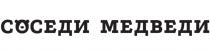 СОСЕДИ МЕДВЕДИ