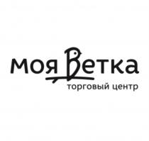 МОЯ ВЕТКА ТОРГОВЫЙ ЦЕНТРЦЕНТР