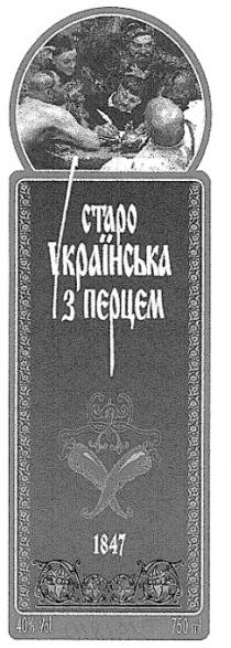 СТАРО УКРАIНСЬКА З ПЕРЦЕМ 1847