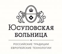 ЮСУПОВСКАЯ БОЛЬНИЦА РОССИЙСКИЕ ТРАДИЦИИ ЕВРОПЕЙСКИЕ ТЕХНОЛОГИИТЕХНОЛОГИИ