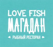 LOVE FISH МАГАДАН РЫБНЫЙ РЕСТОРАНРЕСТОРАН