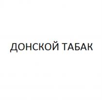 ДОНСКОЙ ТАБАКТАБАК