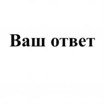 ВАШ ОТВЕТОТВЕТ