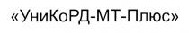 УНИКОРД-МТ-ПЛЮС