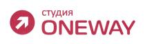 ONEWAY СТУДИЯСТУДИЯ