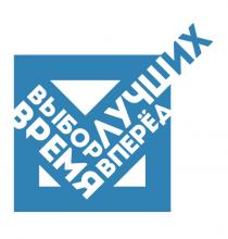 ВЫБОР ЛУЧШИХ ВРЕМЯ ВПЕРЁДВПЕРEД