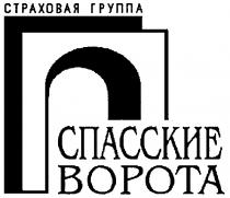 СПАССКИЕ ВОРОТА СТРАХОВАЯ ГРУППА