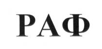 РАФРАФ