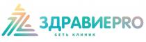 ЗДРАВИЕPRO СЕТЬ КЛИНИККЛИНИК