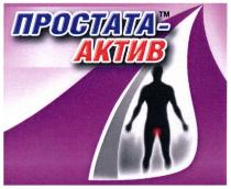 ПРОСТАТА-АКТИВПРОСТАТА-АКТИВ