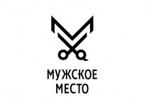 МУЖСКОЕ МЕСТОМЕСТО