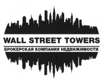 WALL STREET TOWERS БРОКЕРСКАЯ КОМПАНИЯ НЕДВИЖИМОСТИНЕДВИЖИМОСТИ