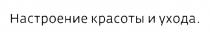 НАСТРОЕНИЕ КРАСОТЫ И УХОДАУХОДА