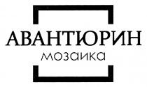 АВАНТЮРИН МОЗАИКА