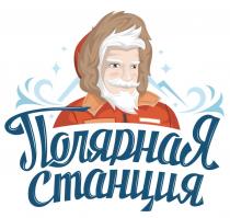 ПОЛЯРНАЯ СТАНЦИЯСТАНЦИЯ