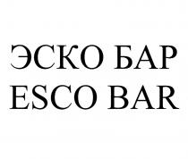 ЭСКО БАР ESCO BARBAR