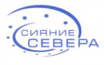 СИЯНИЕ СЕВЕРАСЕВЕРА