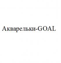 АКВАРЕЛЬКИ-GOALАКВАРЕЛЬКИ-GOAL