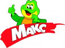 МАКС