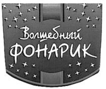 ВОЛШЕБНЫЙ ФОНАРИК