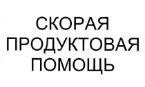 СКОРАЯ ПРОДУКТОВАЯ ПОМОЩЬПОМОЩЬ