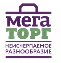 МЕГА ТОРГ НЕИСЧЕРПАЕМОЕ РАЗНООБРАЗИЕРАЗНООБРАЗИЕ