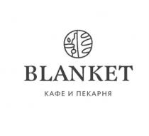 BLANKET КАФЕ И ПЕКАРНЯПЕКАРНЯ