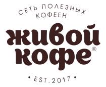 ЖИВОЙ КОФЕ СЕТЬ ПОЛЕЗНЫХ КОФЕЕН EST. 20172017