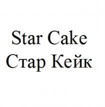 STAR CAKE СТАР КЕЙККЕЙК