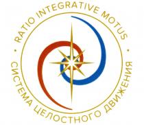 RATIO INTEGRATIVE MOTUS СИСТЕМА ЦЕЛОСТНОГО ДВИЖЕНИЯДВИЖЕНИЯ