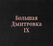 БОЛЬШАЯ ДМИТРОВКА IXIX